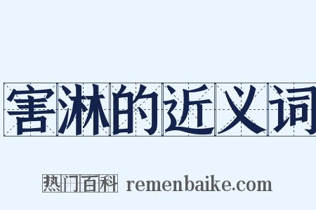 害淋的近义词是什么意思的图片